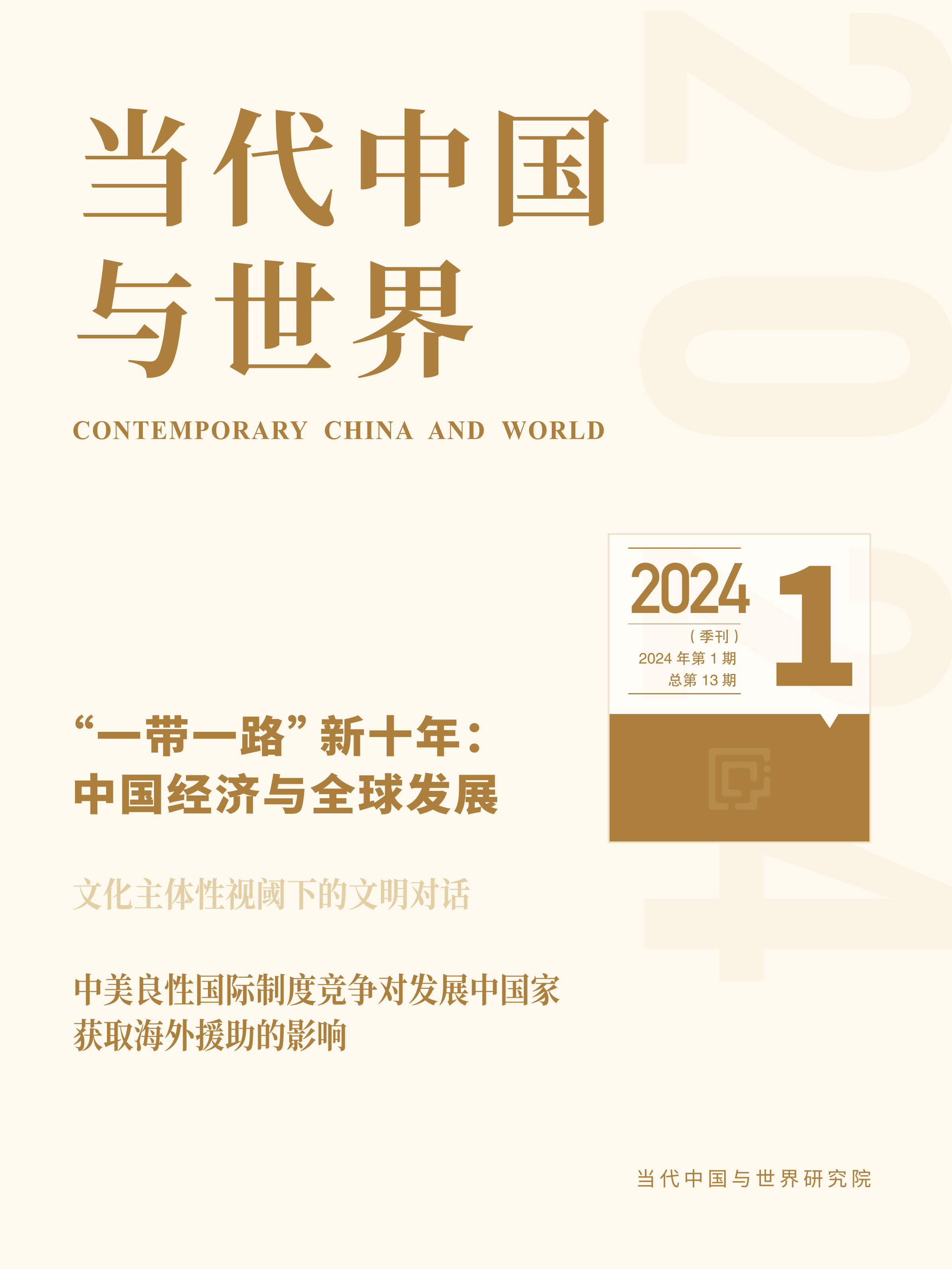 當(dāng)代中國(guó)與世界