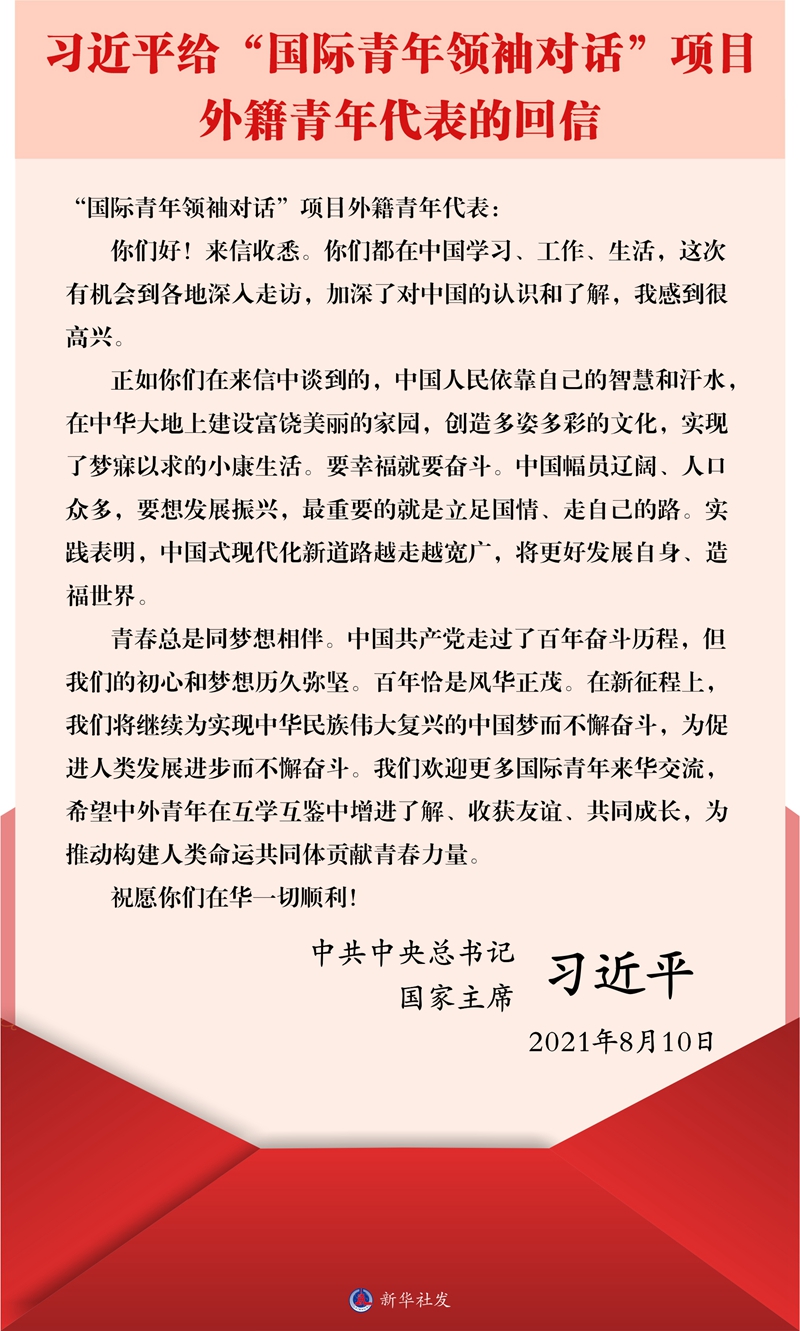習(xí)近平總書記給“國際青年領(lǐng)袖對話”項目外籍青年代表的回信