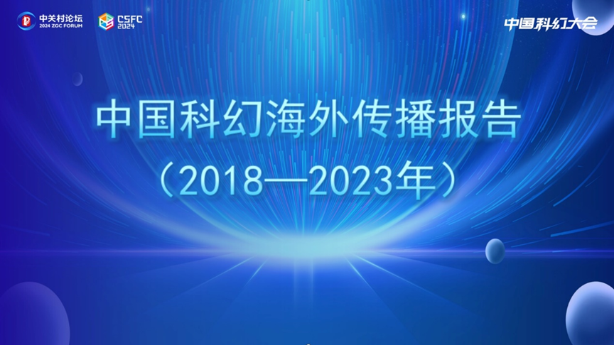 中國科幻海外傳播報(bào)告（2018—2023年）速覽來啦