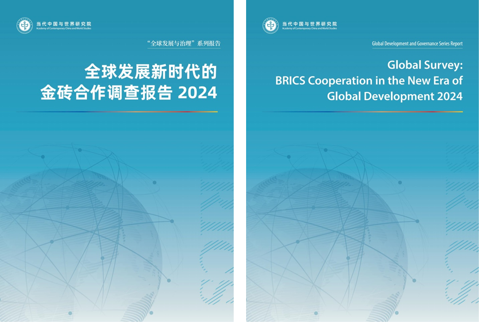 當(dāng)研院發(fā)布《全球發(fā)展新時(shí)代的金磚合作調(diào)查報(bào)告2024》