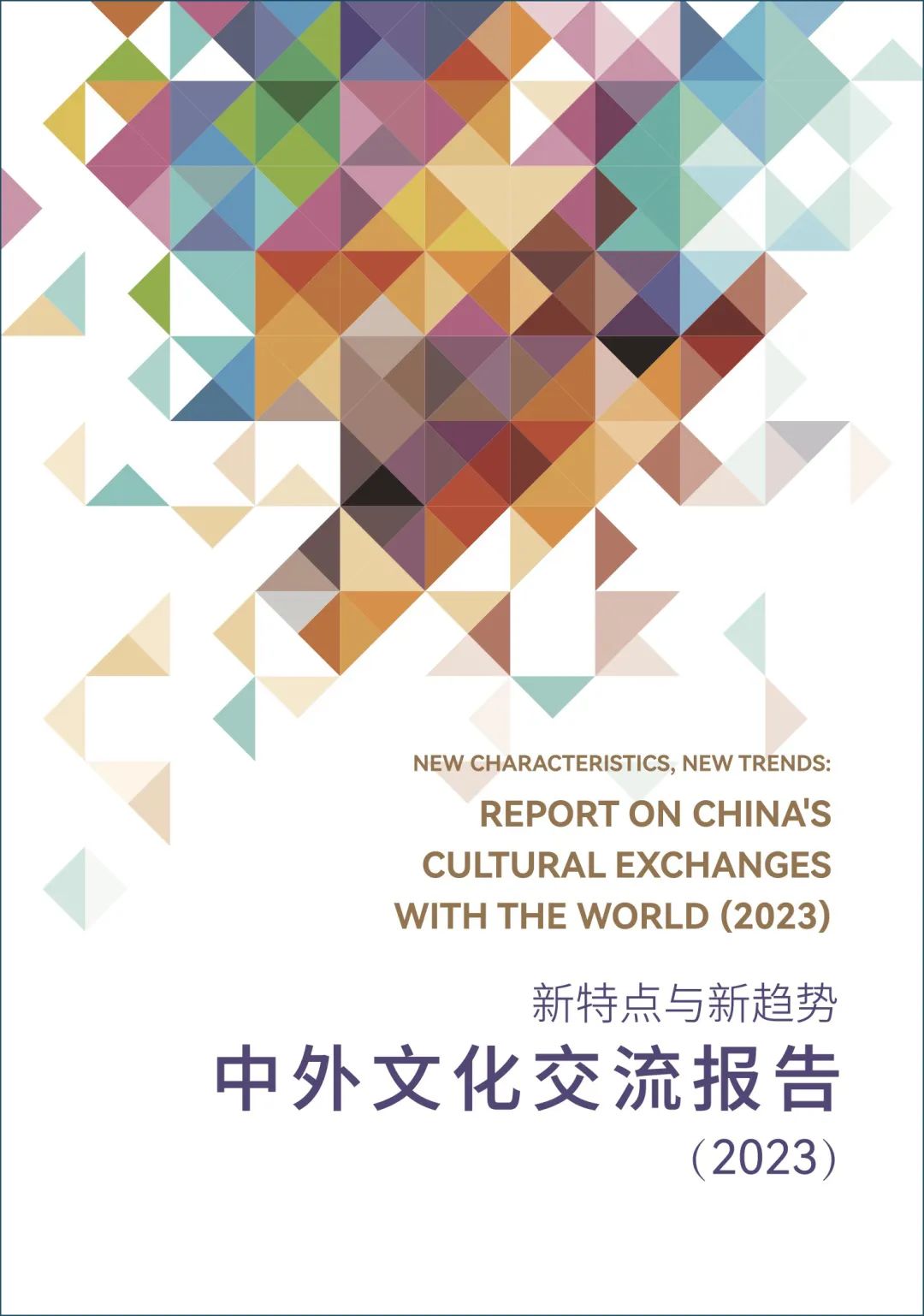 《新特點(diǎn)與新趨勢(shì)：中外文化交流報(bào)告（2023）》在京發(fā)布