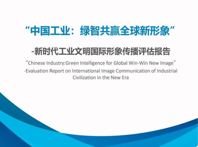 我院在工業(yè)文明國際論壇發(fā)布《中國工業(yè)：綠智共贏全球新形象》報(bào)告