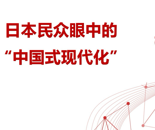 當(dāng)代中國(guó)與世界研究院發(fā)布《日本民眾眼中的“中國(guó)式現(xiàn)代化”》智庫(kù)報(bào)告