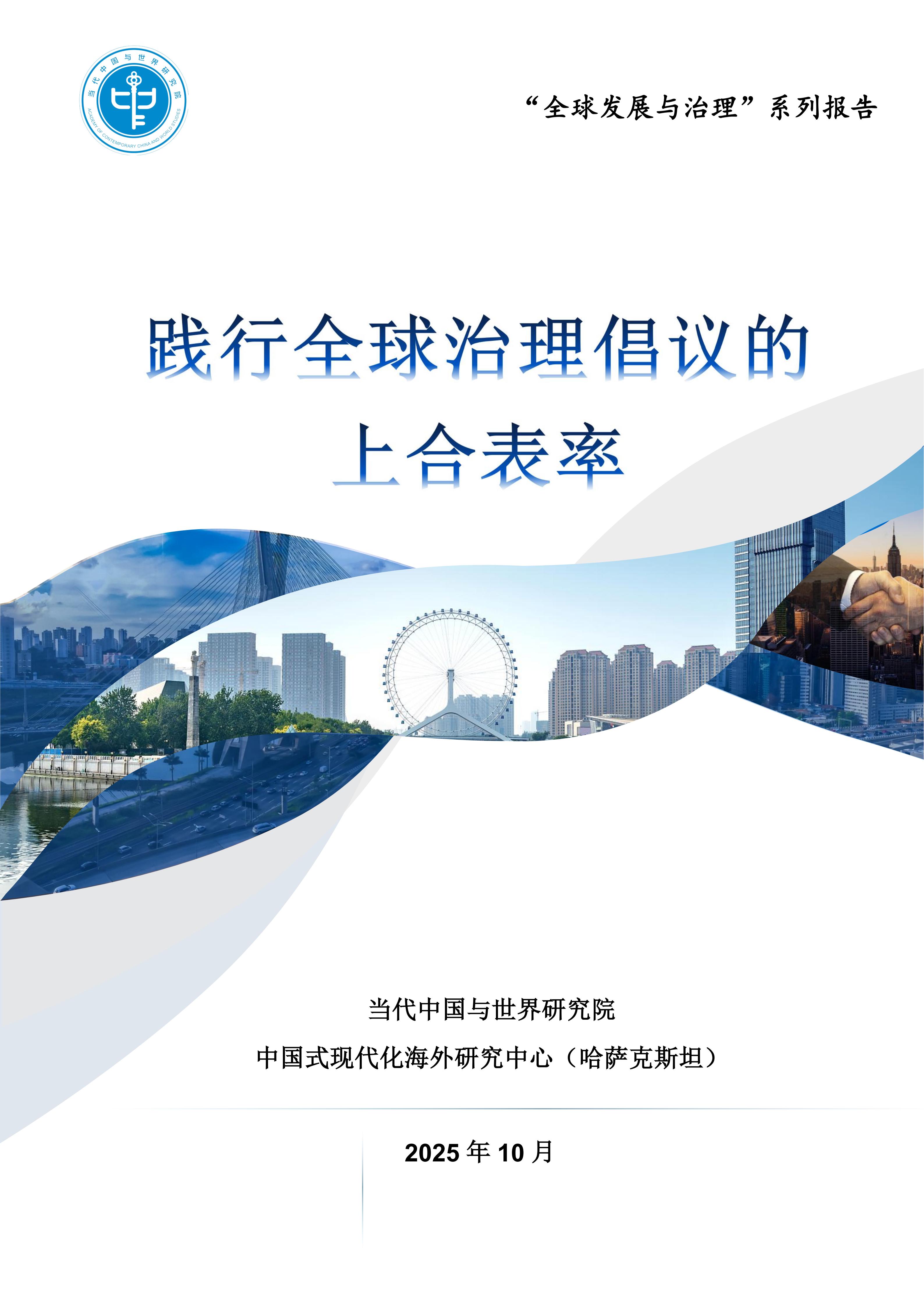 我院發(fā)布《踐行全球治理倡議的上合表率》報告