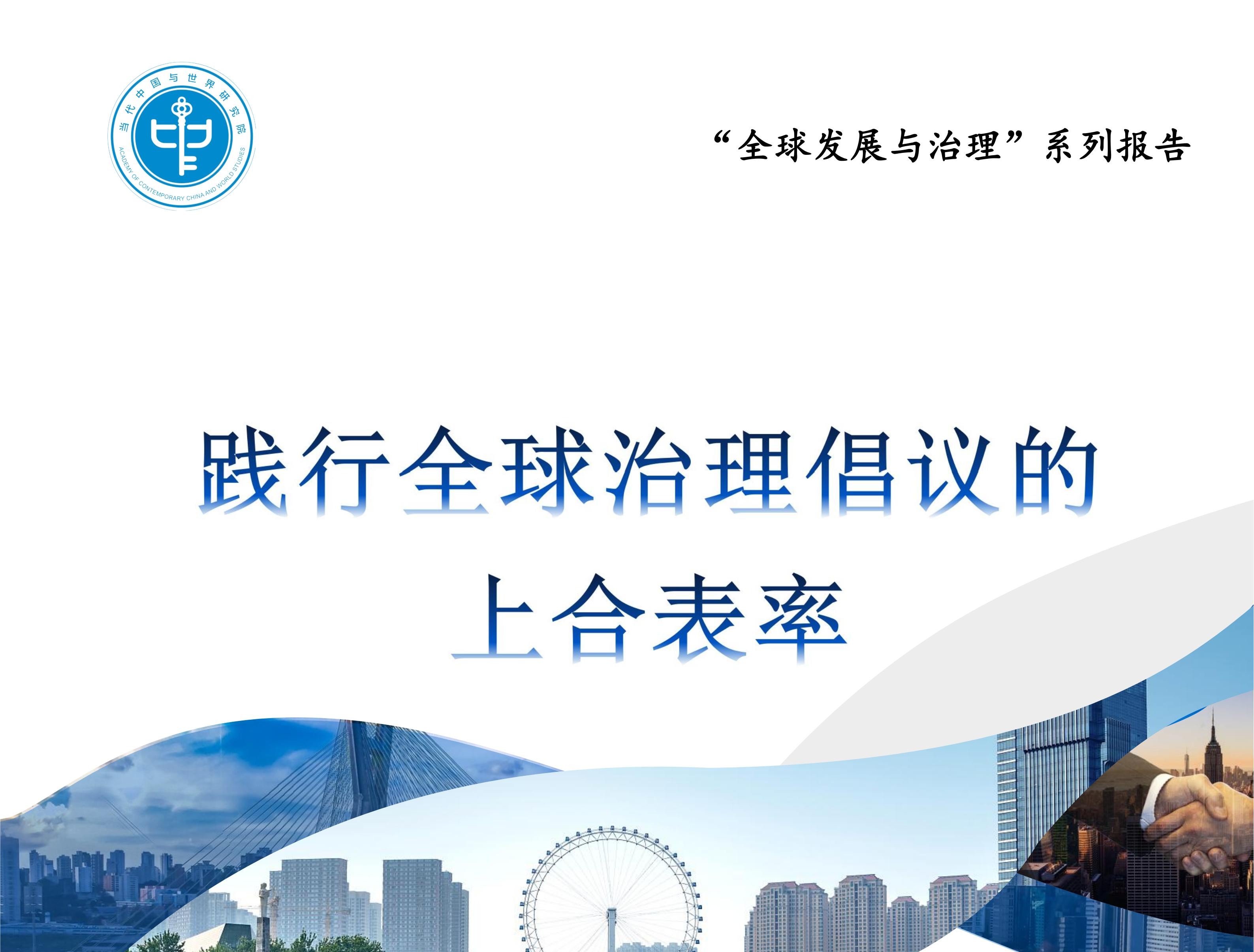 我院發(fā)布《踐行全球治理倡議的上合表率》報(bào)告